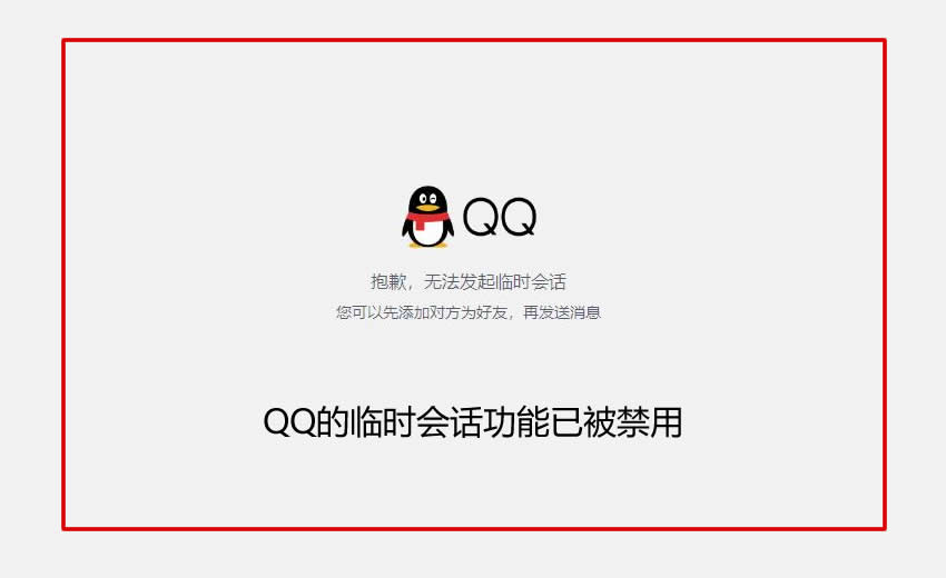 QQ做为网页在线客服使用的临时会话功能被取消